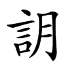 䚴