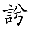 䚷