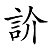 䚸