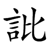 䚹