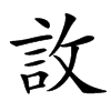 䚺