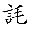 䚽