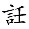 䚾