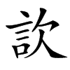 䚿