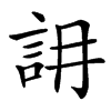 䛁