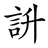 䛂