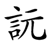 䛃