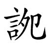 䛄