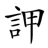 䛅