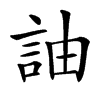 䛆