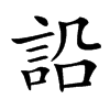 䛇