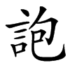 䛌