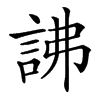 䛍