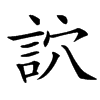 䛎