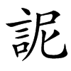 䛏