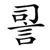 䛐