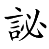 䛑
