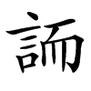 䛔