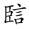 䛗