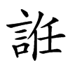 䛘