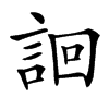 䛛