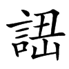 䛝