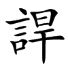 䛞