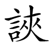 䛟