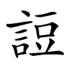 䛠