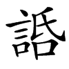 䛡