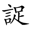 䛤