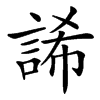 䛥