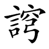 䛪