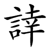 䛭