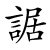 䛯