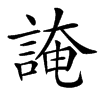 䛳