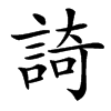 䛴