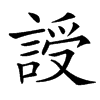 䛵