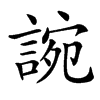 䛷