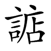 䛸