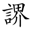 䛺