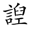 䛼