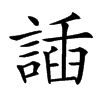 䛽