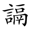 䛿
