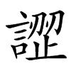 䜀