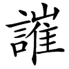䜅