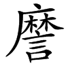 䜆