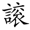 䜇