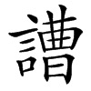 䜊