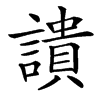 䜋